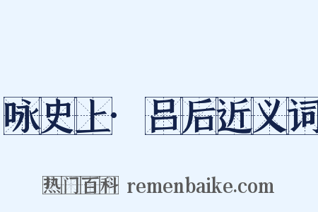 咏史上·吕后近义词是什么意思的图片